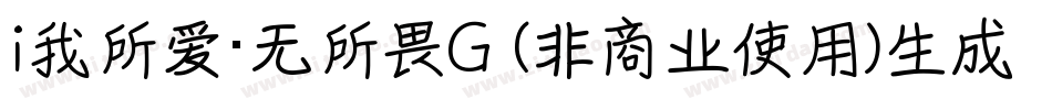 i我所爱·无所畏G (非商业使用)生成器字体转换